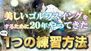 【てらゆーが20年やり続けた】誰もが羨む美しいスイングを身につけるたった１つの練習方法。