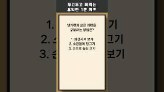 매일 1분 상식 퀴즈 413 #상식 #역사 #퀴즈 #상식퀴즈 #지식테스트 #상식테스트