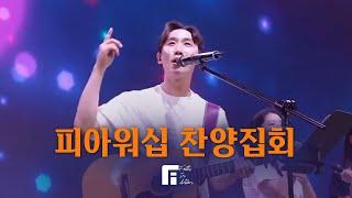 F.I.A. WORSHIP 특별 찬양집회 | 2024.7.17 수요성령집회 | 뉴저지 온누리교회