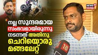 "നല്ല അടിപൊളി സുന്ദരമായ സംഭവമായിരുന്നു നടന്നത് അതിന് ചെറിയൊരു മങ്ങലേറ്റ്": Manaf