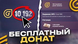 КАК ПОЛУЧИТЬ БЕСПЛАТНЫЙ ДОНАТ в GRAND MOBILE - НОВЫЕ СПОСОБЫ ДОНАТА на ГРАНД МОБАЙЛ GTA (+промокоды)