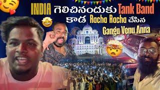 INDIA gelchinanduku tank band kada racha racha chesina venu anna ​⁠​⁠​⁠@Gangufamily