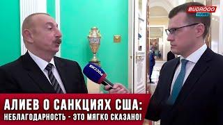 ️Алиев о санкциях США: неблагодарность — это мягко сказано!