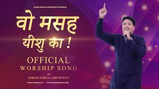 वो मसह यीशु का || Vo Masah Yeshu Ka || OFFICIAL SONG OF ANKUR NARULA MINISTRIES