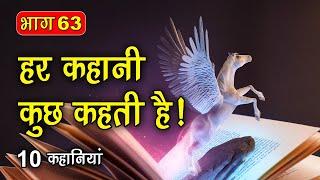 PART 63 (10 कहानियाँ) हर कहानी कुछ कहती है | Hindi Moral Story (नैतिक कहानियाँ हिंदी) Spiritual TV