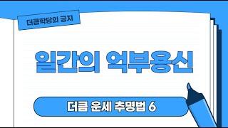 일간의 억부용신ㅣ더큼학당 창광 운세추명법 6