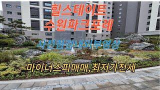 힐스테이트 수원파크포레 사전점검! 실제매매세대영상 #부동산 #급매물 #아파트분양권 #힐스테이트