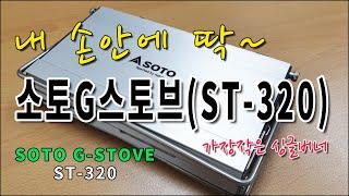 소토G스토브 ST 320 | 캠핑장비 | 캠핑버너 | 소토스토브