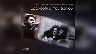 Βαγγέλης Μπουντούνης - Περιμπανού | Official Audio Release