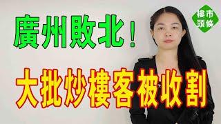 廣州臨北，跌至2200元，大批炒房客深陷其中！暴擊！南沙二手房，齊齊迎來「大降價」。#炒房 #二手房 #樓價 #南沙 #商品房#清遠樓盤