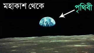 মহাকাশ থেকে পৃথিবীকে কেমন দেখায় ? EARTH FROM SPACE: Like You've Never Seen Before in Bangla