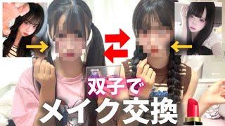 【交換メイク】双子でメイクを交換したら同じ顔になるのか!?【あいみお】