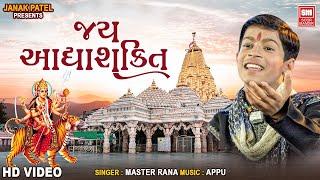 Jay Adhya Shakti Aarti | Master Rana | Mataji Aarti | Ambe Maa Aarti