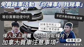 [加拿大資訊］ 加拿大買車注意事項！ ｜ 詳細教你睇二手車！｜ 試車注意事項 ｜ 等你買車，唔使中伏｜ 免費睇車活動「你揀車我睇車」｜feat @fishcfuhk