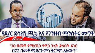 የዶ/ር ደሳለኝ ጫኔ እና የገንዘብ ሚንስትሩ ሙግት@ethiopiareporter