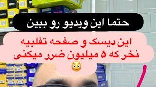 تفاوت دیسک و صفحه اصلی از تقلبی