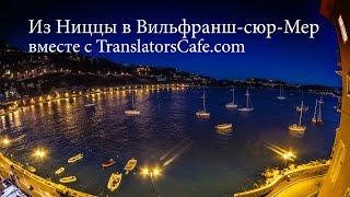 Из Ниццы в Вильфранш-сюр-Мер вместе с TranslatorsCafe.com