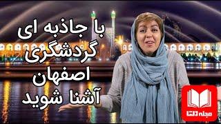 معرفی جاذبه های گردشگری شهر اصفهان