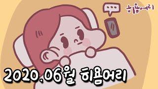 여친이 시무룩한 이유는? (연애+동거일기)히욤어리 2020년 6월달 모아보기