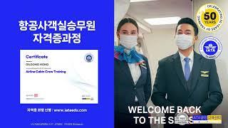 항공사객실승무원(Airline Cabin Crew Training) 자격증 과정(도서+이러닝+자격증시험 포함), (강의 미리보기 포함)