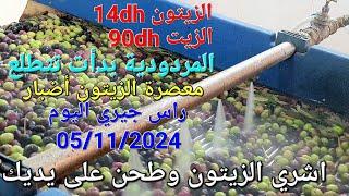 زيت الزيتون البكر الممتاز معصرة الزيتون أضبار راس جيري اليوم الثلاثاء 05/11/2024