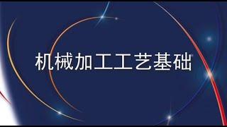 【干货】超全的机械加工工艺基础知识完整版，12分钟带你全了解