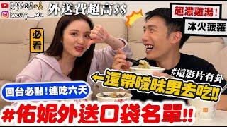 【小吳】外送費超驚人$$『佑妮外送口袋名單』"這家"居然連吃六天！還帶曖昧對象去吃過(有卦快看)