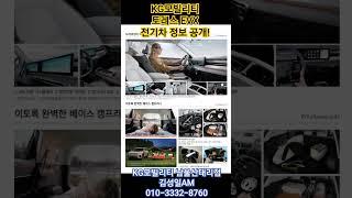 KG모빌리티 토레스EVX! 전기차 정보 확인하세요! #KG모빌리티 #토레스evx #shorts