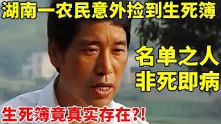 “生死簿”真的存在?湖南农民意外捡到生死簿!名单之人非死即病,谁料自己的名字也赫然在列【真实故事】