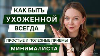 Как я успеваю ухаживать за собой с маленькими детьми| Мой ежедневный уход| Минимализм в жизни мамы