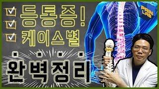 (강추)등 통증! 케이스별 완벽정리!!! - 페인랩이 말하는 통증 이야기