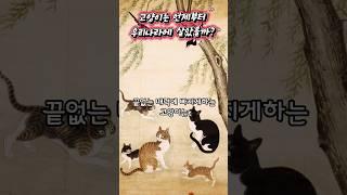 고양이는 언제부터 우리나라에 살았을까?