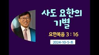 사도요한의기별.김남용목사. 안식일예배. 2024-10-5-토