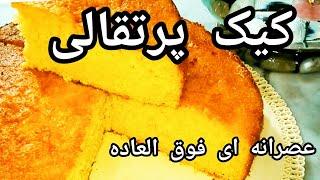 کیک پرتقالی ( عصرانه ای فوق العاده خوش طعم که محاله از درست کردن و سرو اون پشیمون بشید )