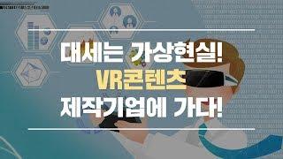 대세는 가상현실! VR콘텐츠 제작기업에 가다!