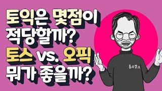 Q. 토익, 토스, 오픽, 제2외국어. 얼만큼 어떻게 준비할까?