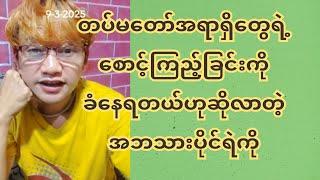 တပ်မတော်အရာရှိတွေရဲ့စောင့်ကြည့်ခြင်းကိုခံနေရတယ်ဟုဆိုလာတဲ့အဘသားပိုင်ရဲကို