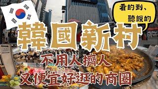 不用人擠人！便宜好逛學生商圈 好吃的春川家辣炒雞排｜韓國逛街｜韓國美食｜韓國必吃必逛｜最新韓國旅遊資訊｜新村 Sinchon｜韓國首爾自由行街景Seoul, Korea Street View