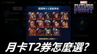 【漫威 未來之戰】週年慶活動免費T2月卡角選誰CP值最高!?   MARVEL Future Fight