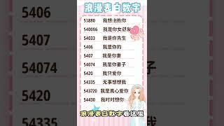 #shorts 女生必看數字密碼不要表白懟人分不清️