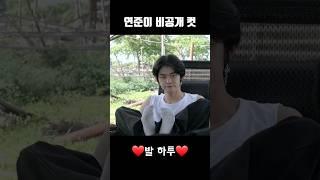 [TXT/투바투] 연준이 비공개컷이 많은 이유 (+비공개컷)