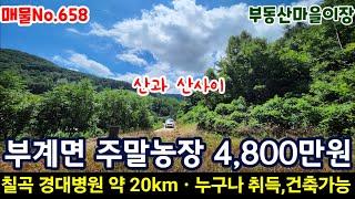 매물No.658 군위군 부계면 팔공산 자락 군위땅 군위토지 매매 군위주말농장