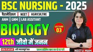 BIOLOGY MCQ & THEORY CLASS FOR BSC NURSING | PARAMEDICAL | BSC NURSING MCQ CLASS | NEETU MAM 