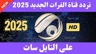 استقبل الآن تردد قناة الفرات الجديد 2025 على النايل سات - تردد قناة الفرات-تردد الفرات