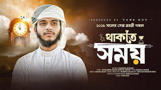 2025 সালের সেরা মরমী গজল | Thakte Somoy Mullo Dio | New Bangla gojol | গজল | Islamic song | Tune hut