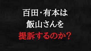 百田尚樹、有本香の他、竹田恒泰、保守党員が集団訴訟。