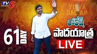 LIVE: Nara Lokesh Yuvagalam Padayatra | TDP | TV5 News Digital