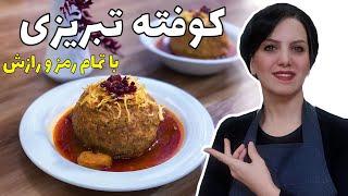 کوفته تبریزی مجلسی / چرا این کوفته ترک نمی‌خوره و وا نمیره ؟!