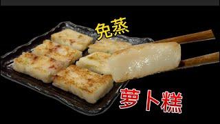 免蒸萝卜糕来啦 经典茶楼味道 【田园时光美食】