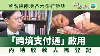 TVB時事多面睇｜跨境支付｜2025年6月23日｜無綫新聞 ｜TVB News